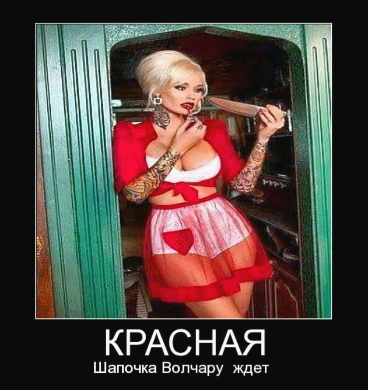 Красная шапочка демотиватор