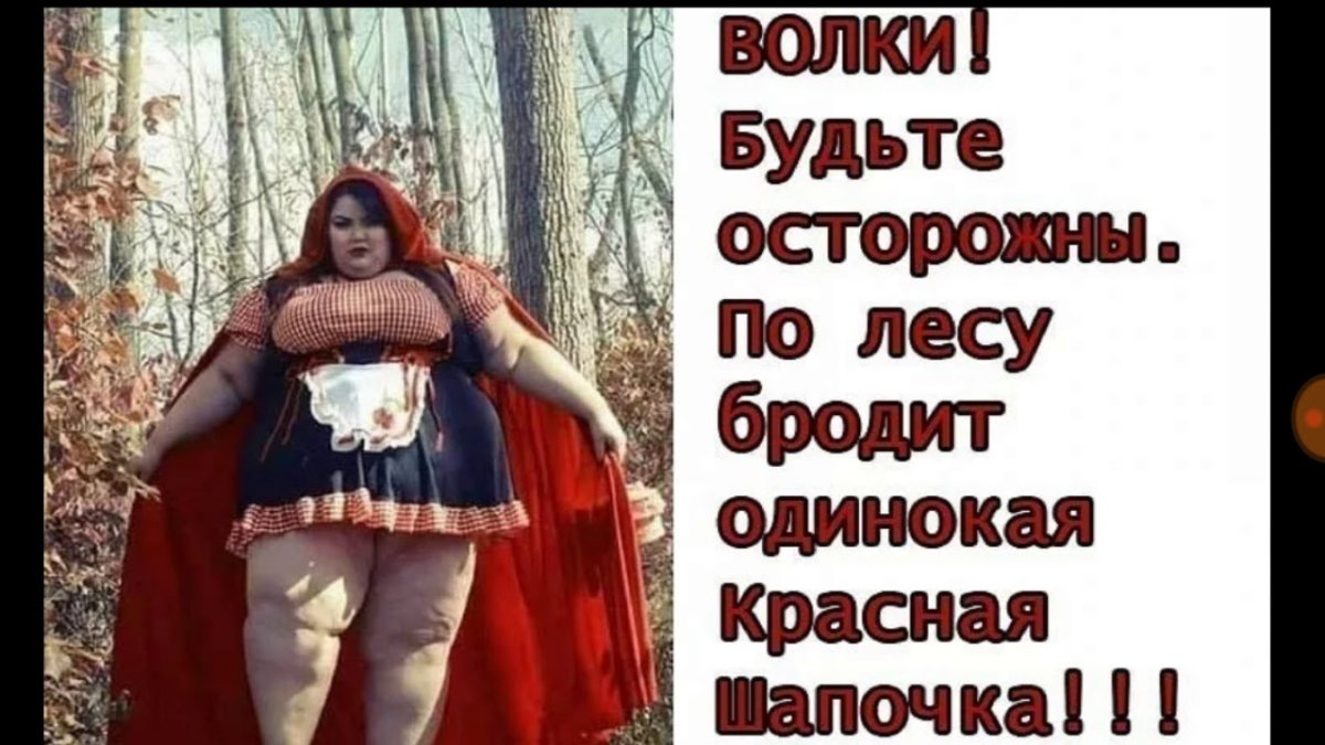 Красная шапочка юмор
