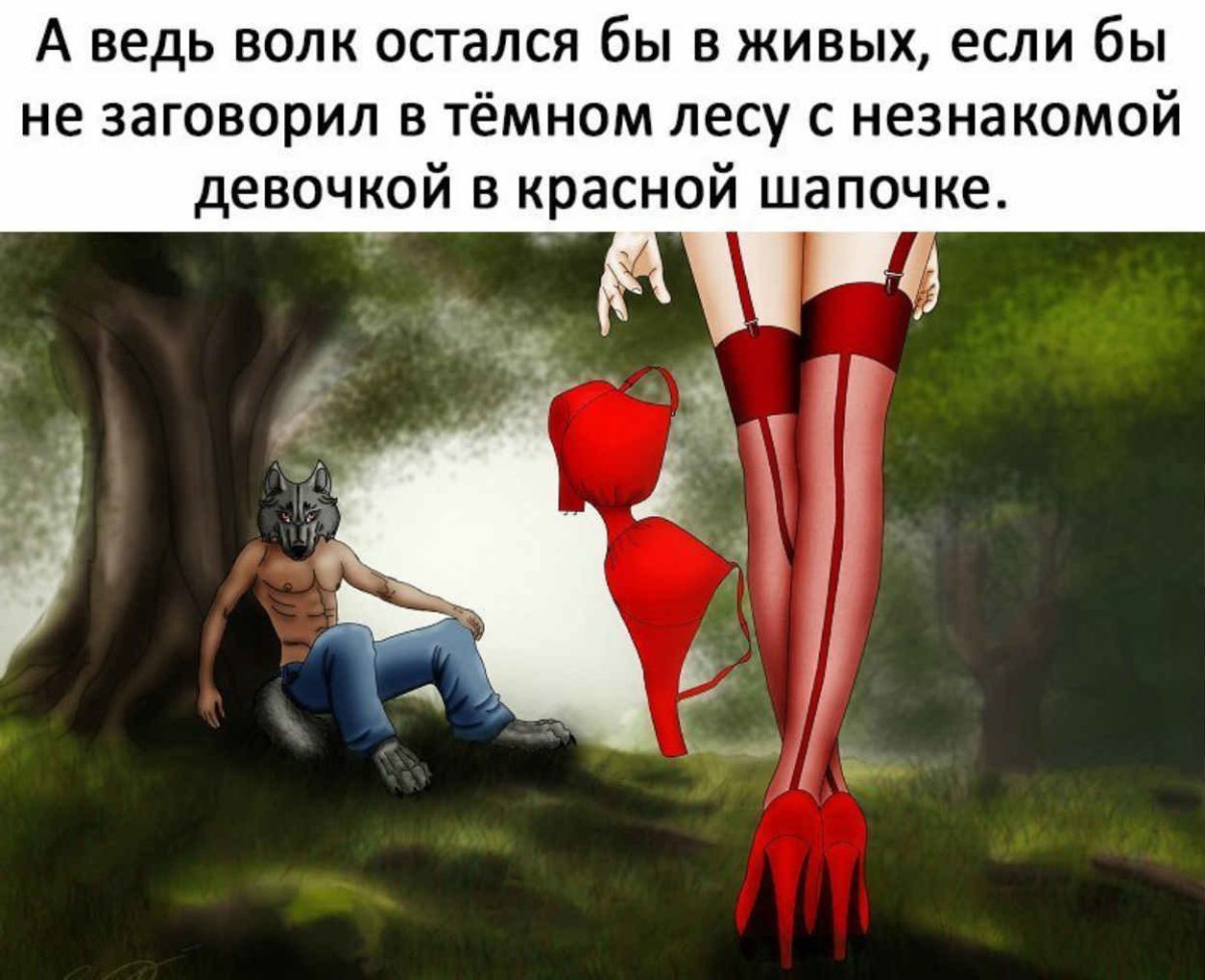 Красная шапочка юмор