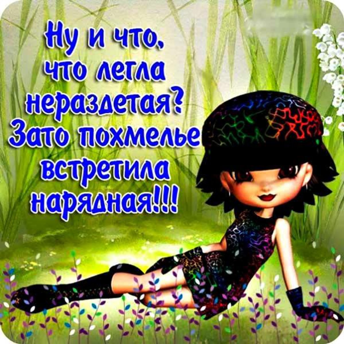 Открытка с юмором женщине