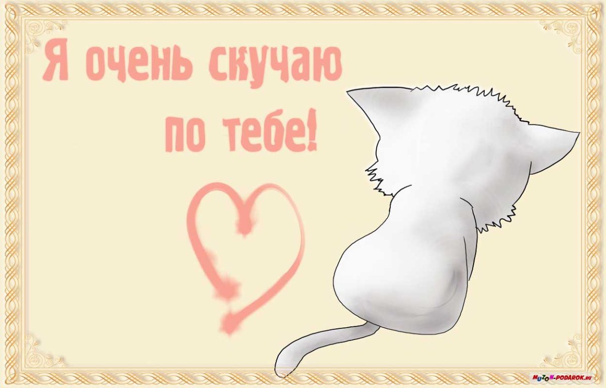 Очень скучаю по тебе