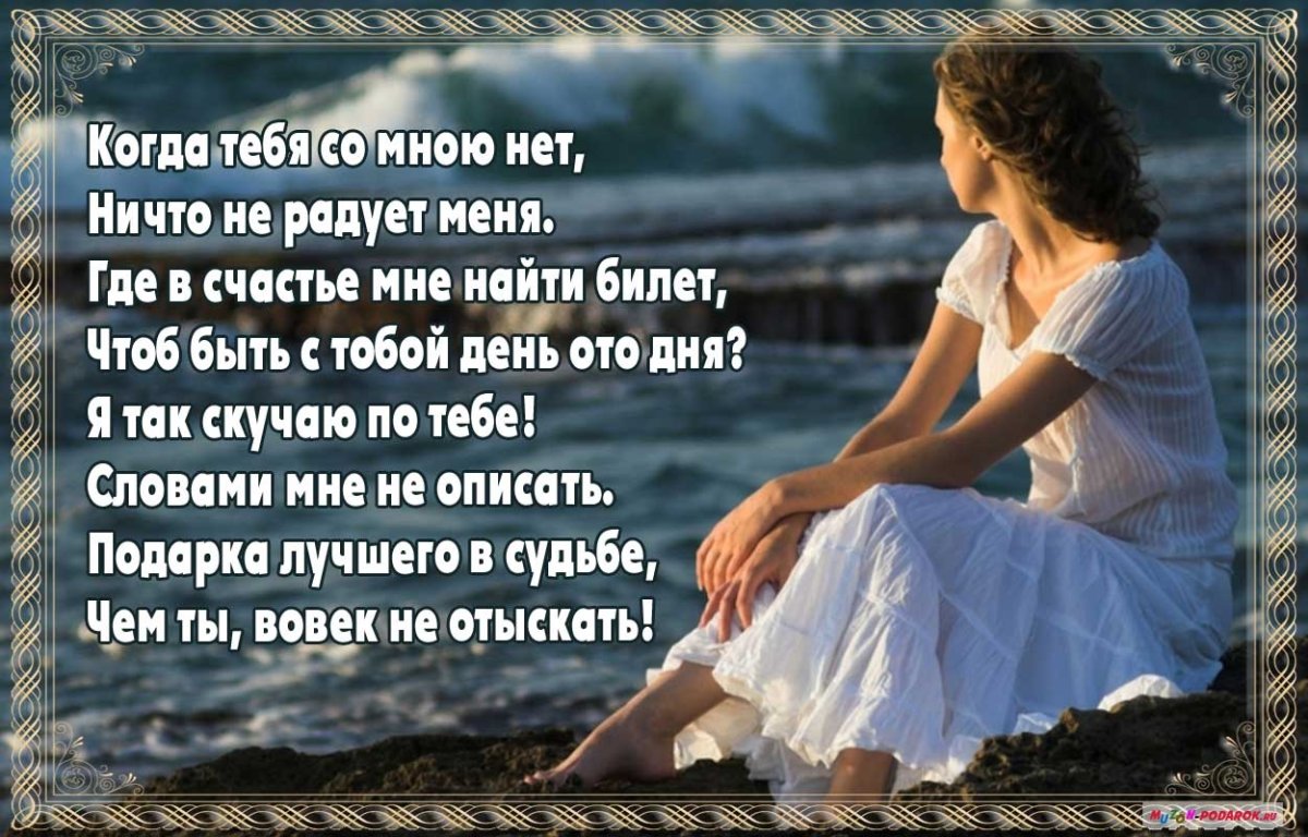 Я скучаю по тебе стихи