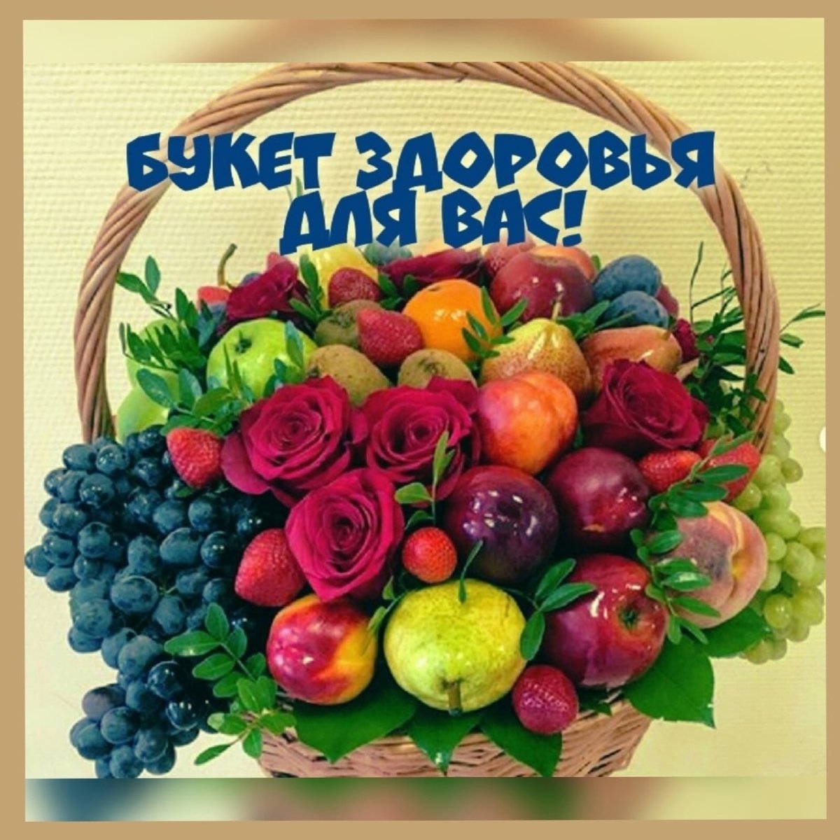 Букет здоровья из фруктов с пожеланиями