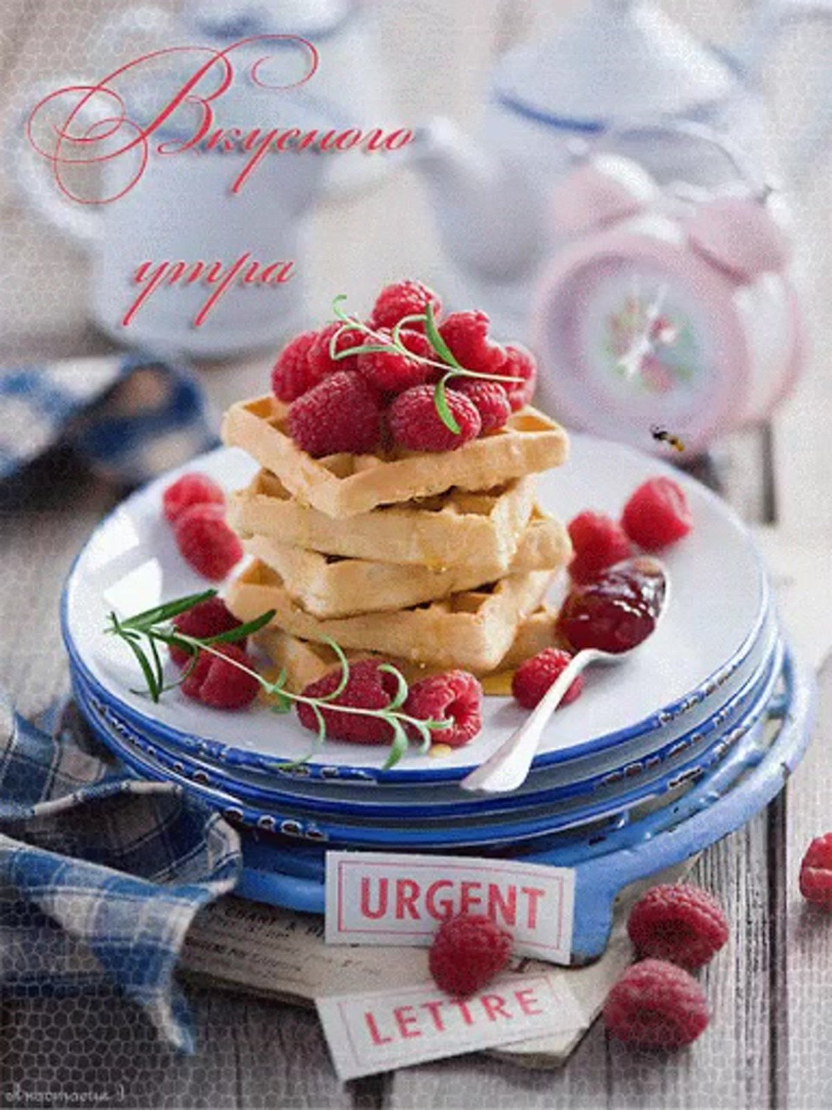 Вкусного доброго утра