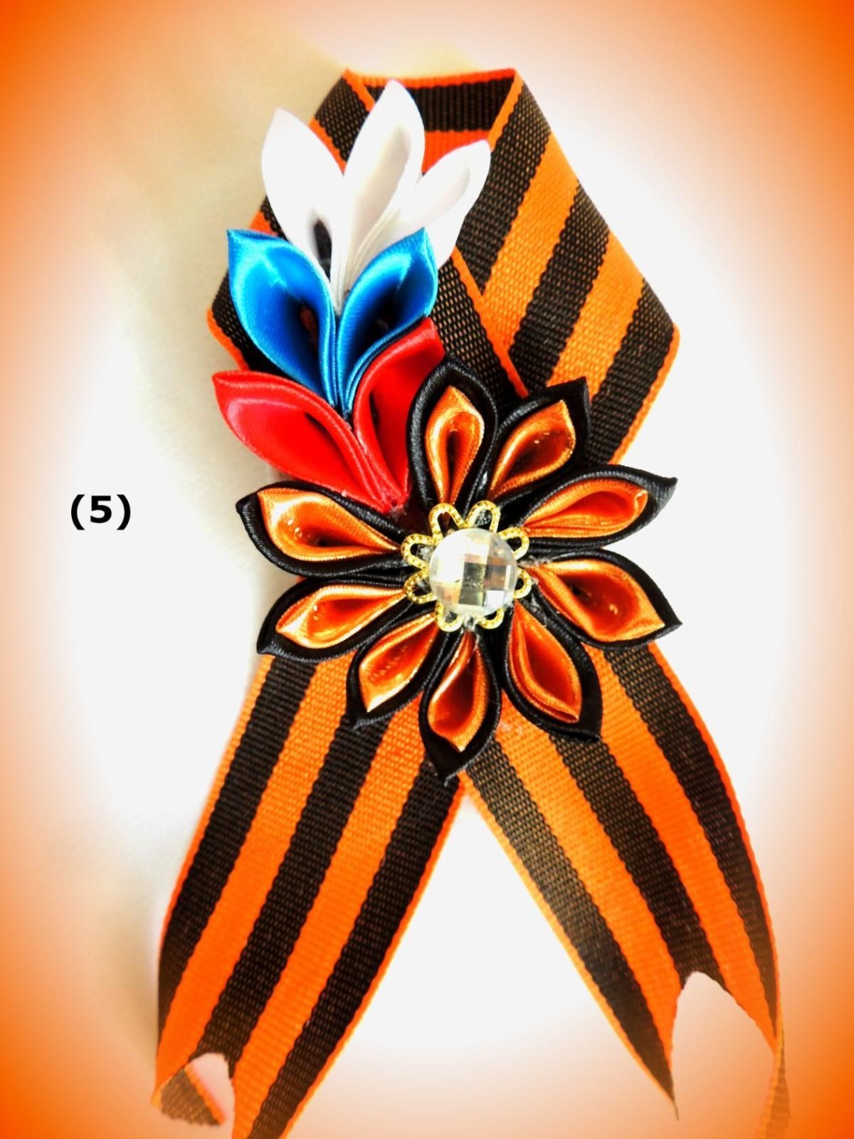 Георгиевская лента канзаши