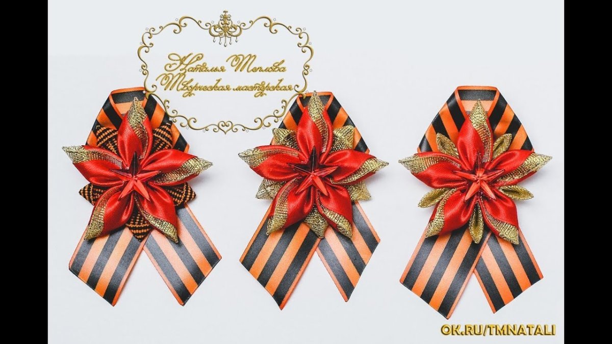 Канзаши 9 мая Георгиевская