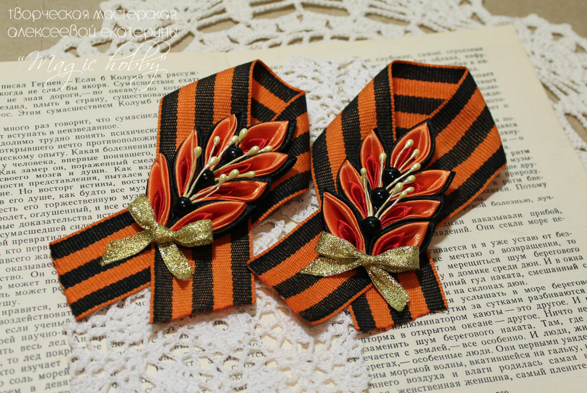 Брошь бант Георгиевская лента