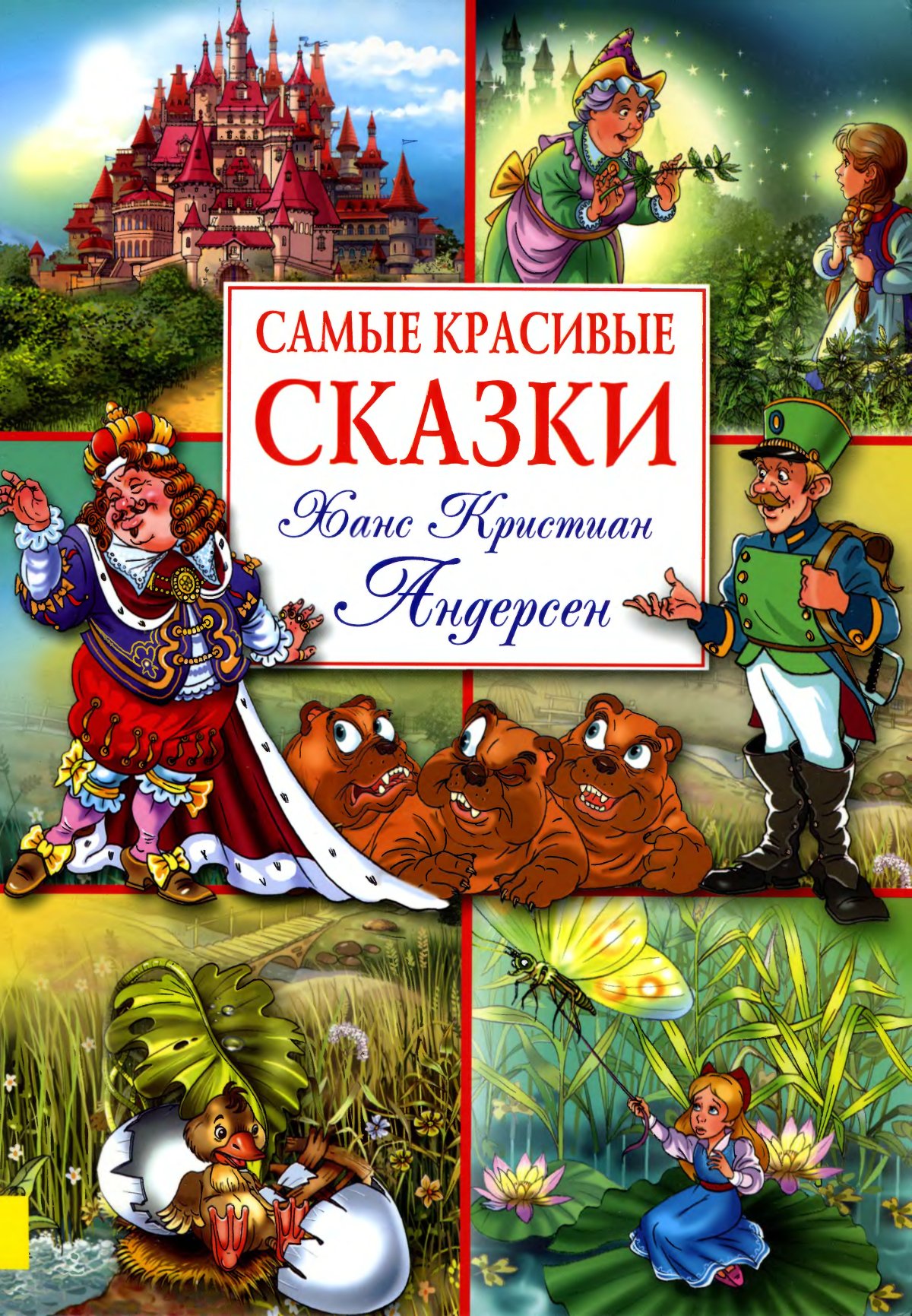 Андерсен, Ханс Кристиан. Самые красивые сказки г. х. Андерсена
