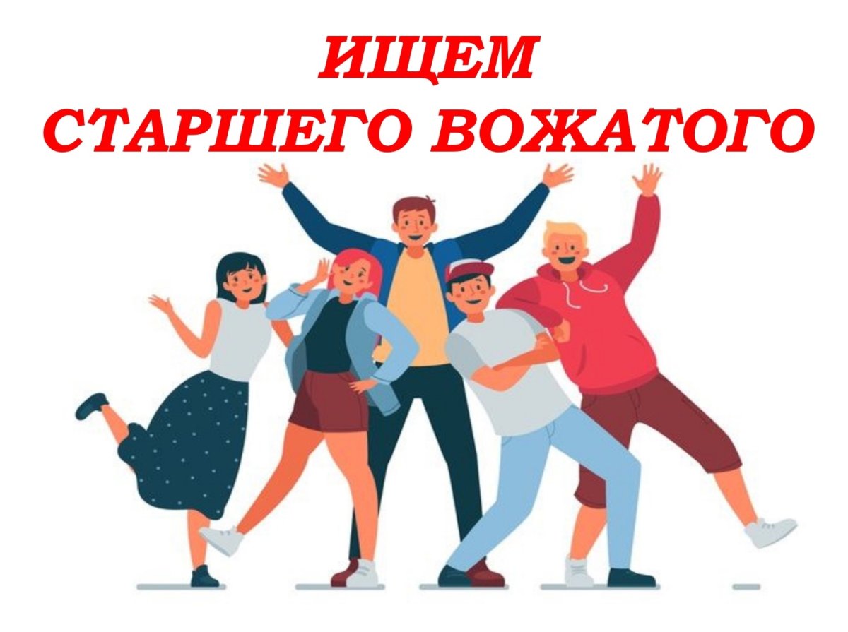 Старший вожатый