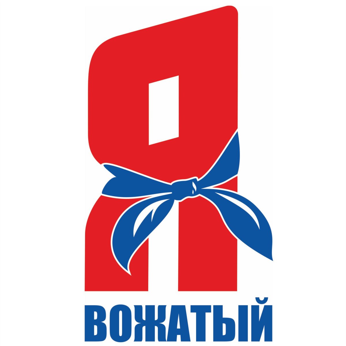 Я вожатый эмблема