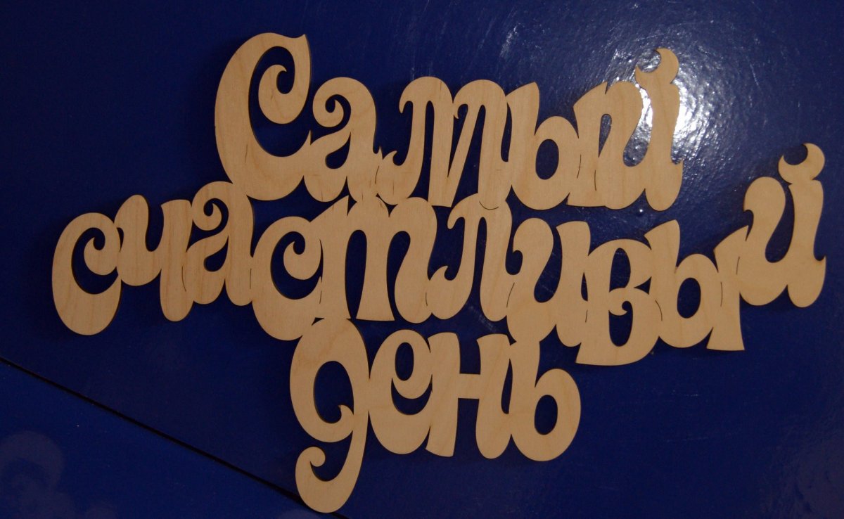 Счастливый день надпись