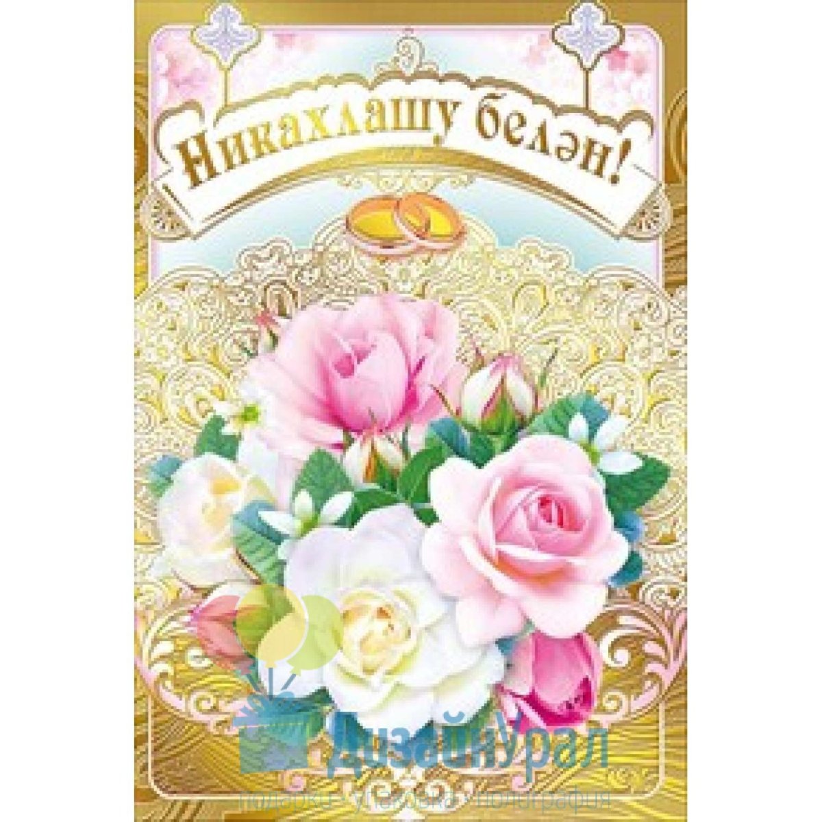 Открытки с поздравлением татарской свадьбы