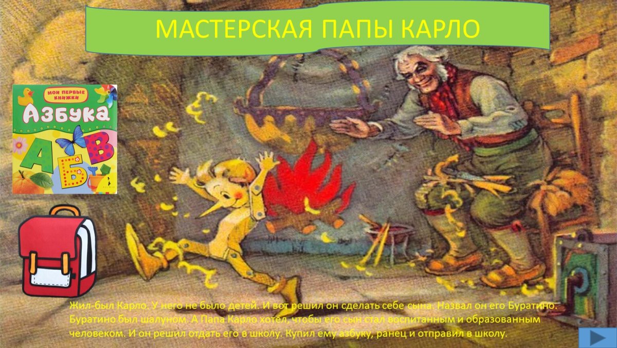 Золотой ключик или приключения Буратино Алексей толстой папа Карло