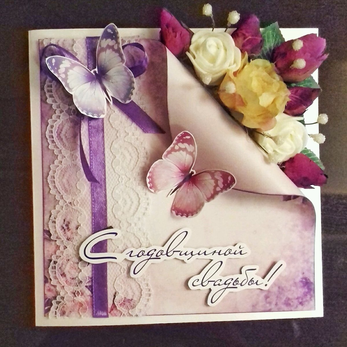 Поздравление с бумажной свадьбой