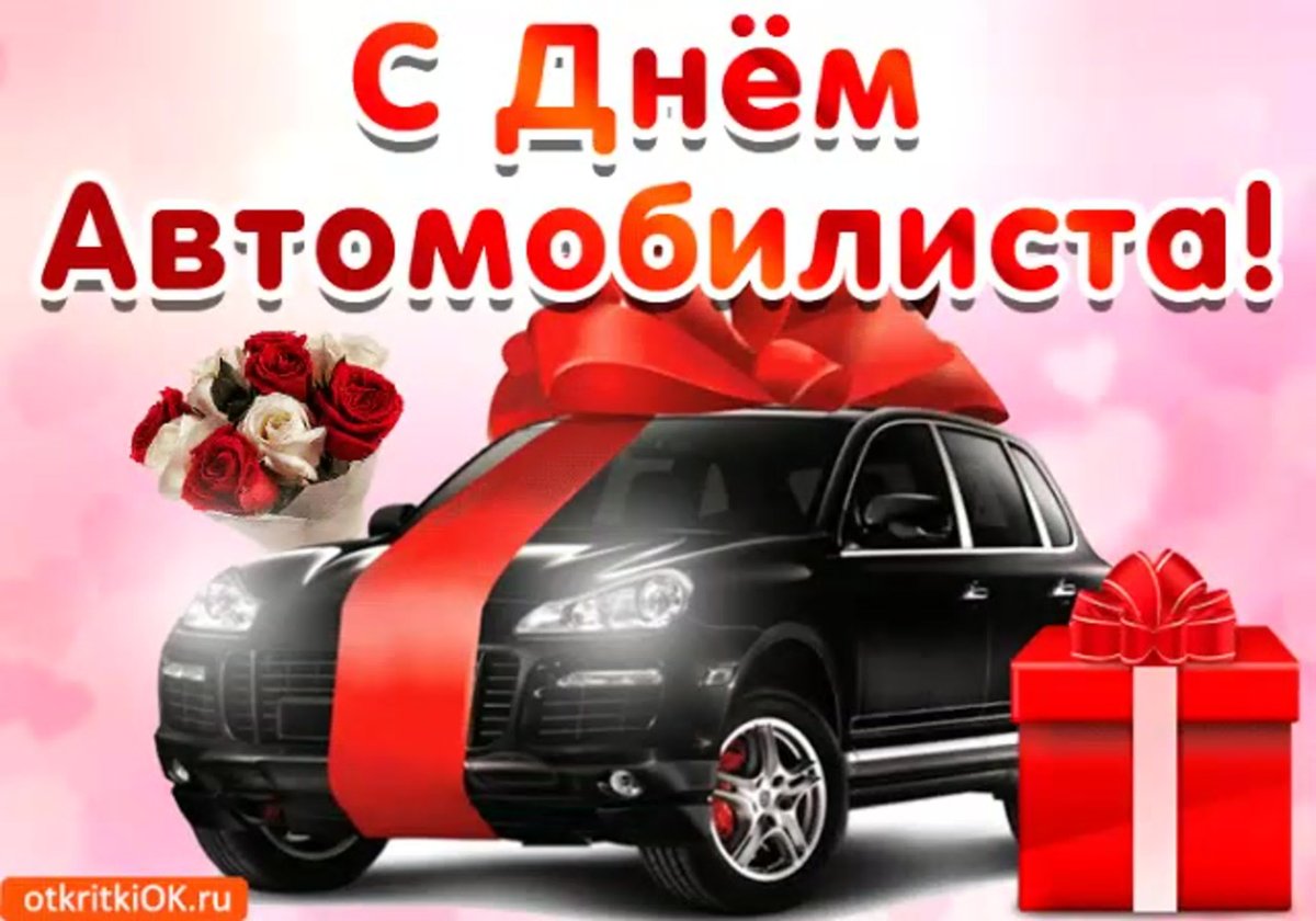 Поздравления с днём водителя