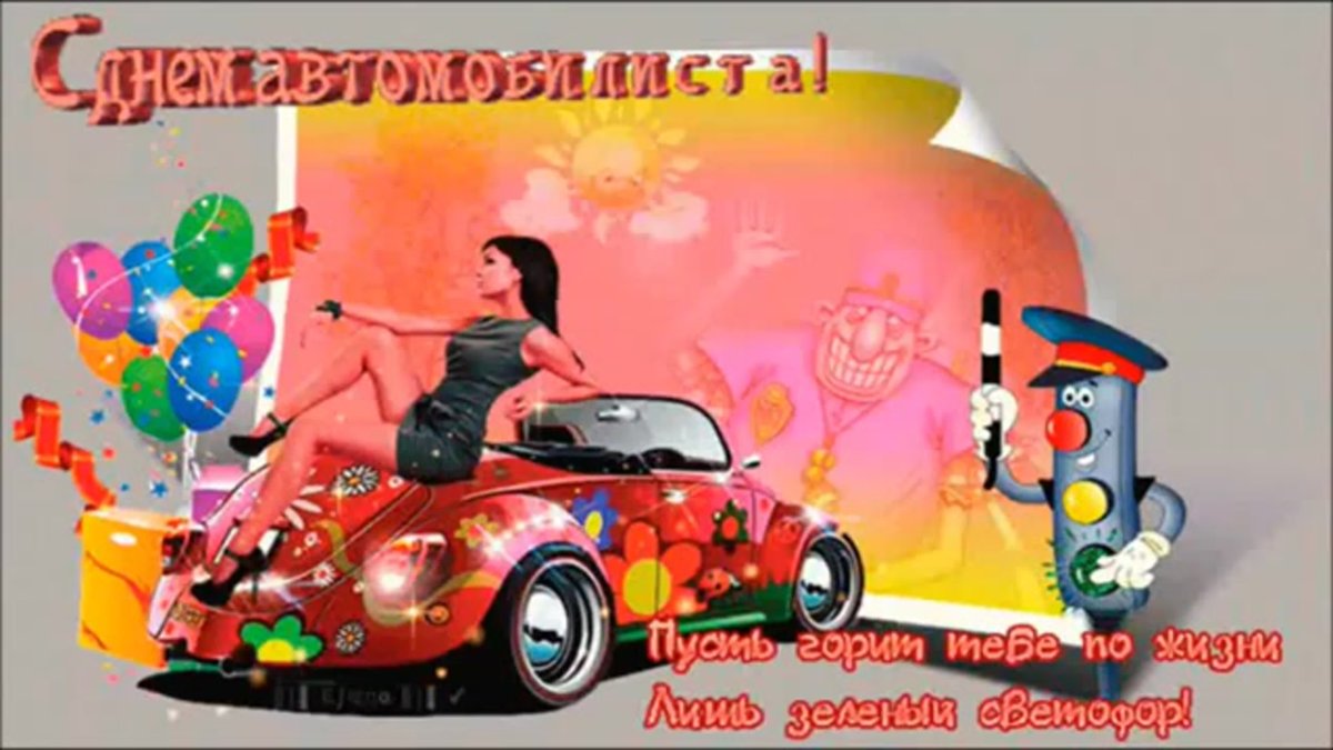 С днём автомобилиста открытки