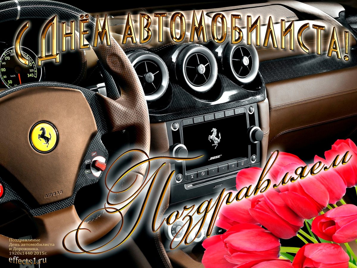 С днем автомобилиста картинки
