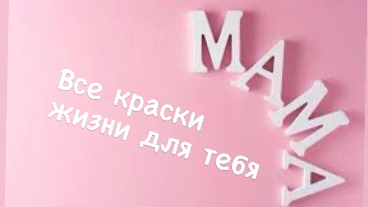 Слово мама на розовом фоне