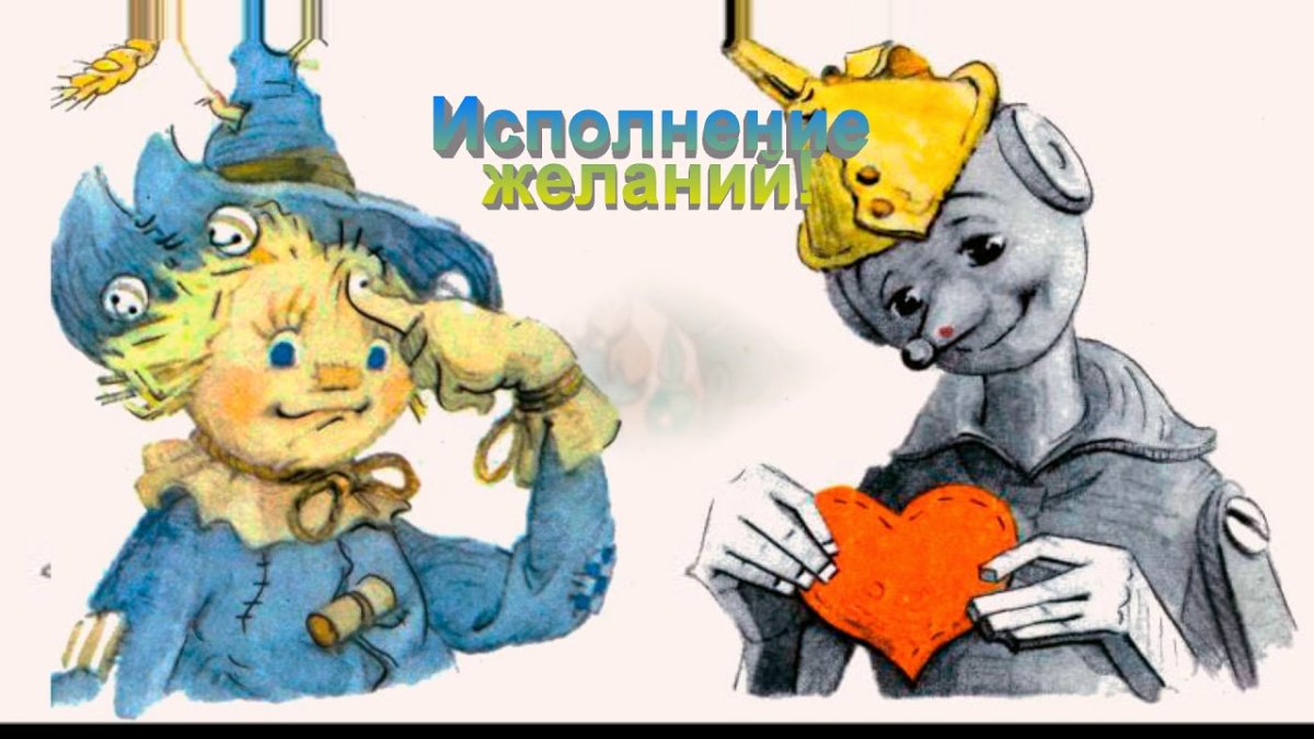 Элли Железный дровосек и Страшила