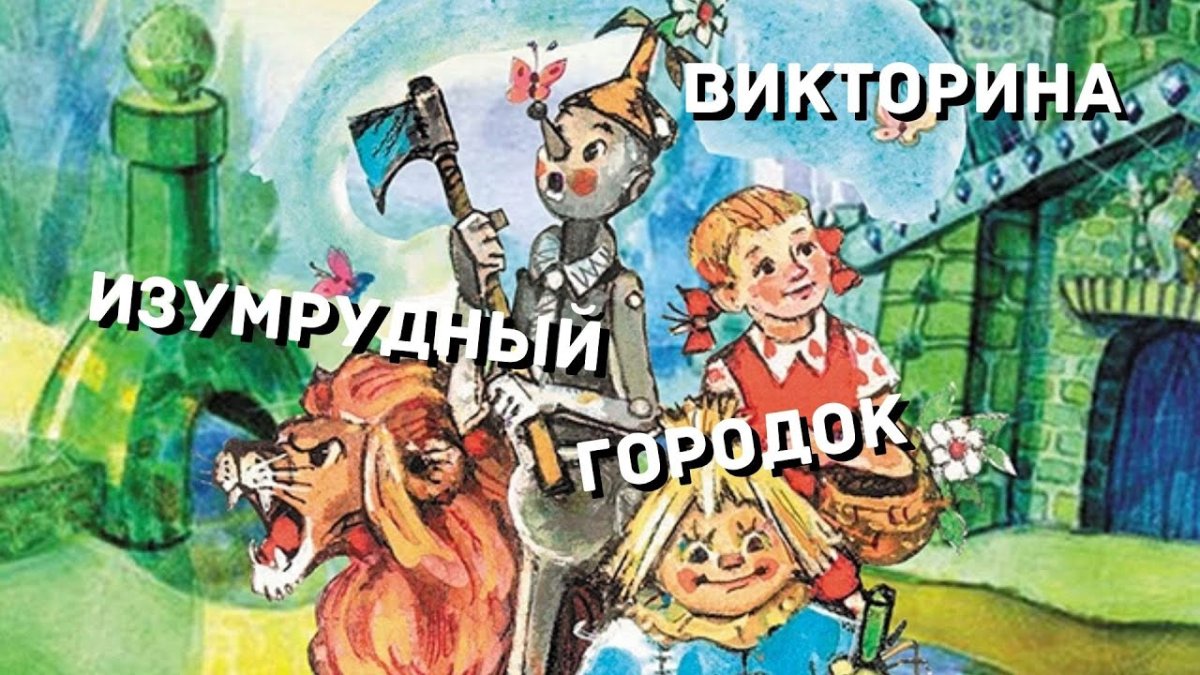 Леонид Владимирский иллюстрации изумрудный город
