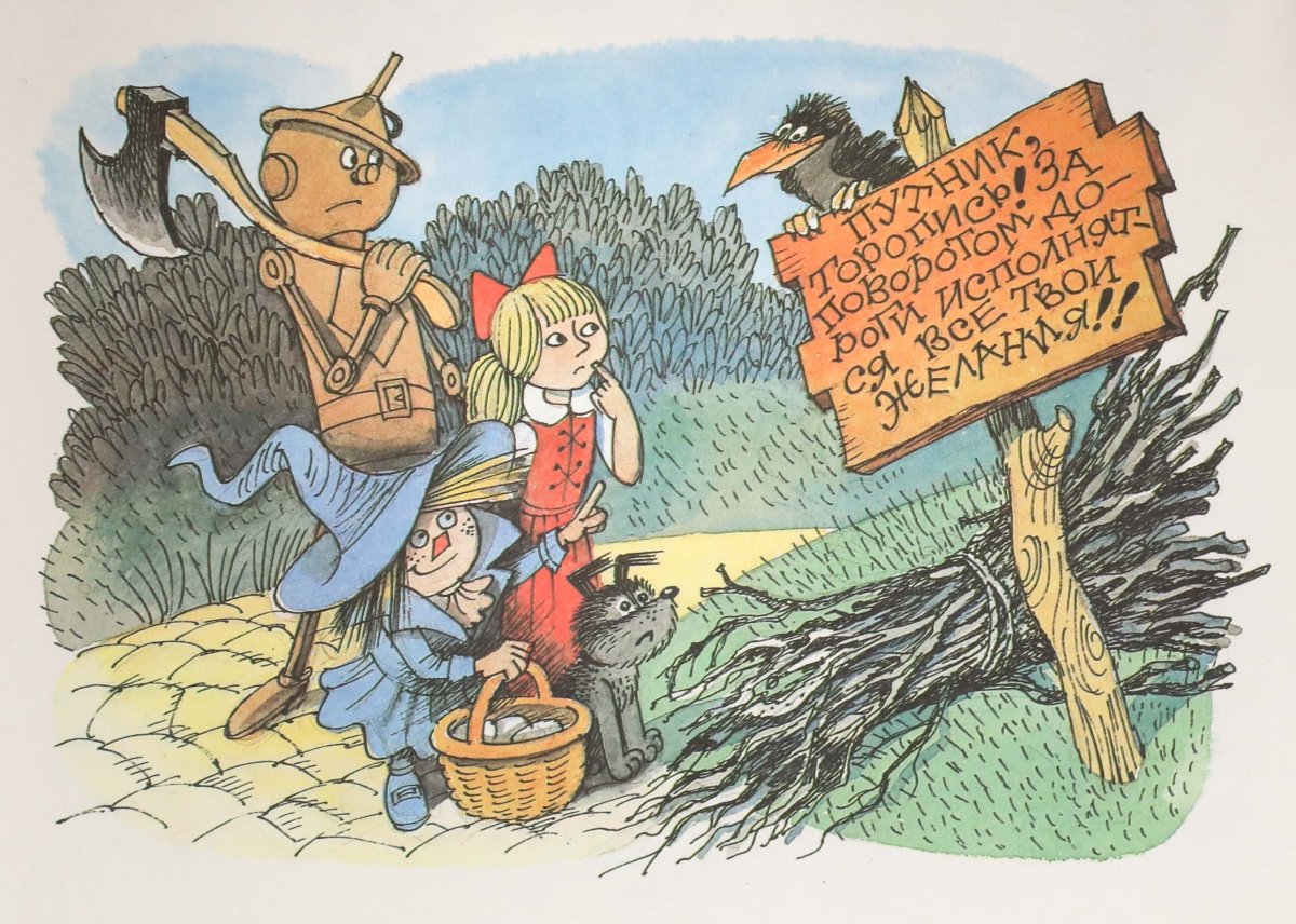 Гудвин волшебник изумрудного города