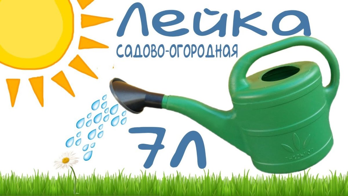 Лейка с каплей