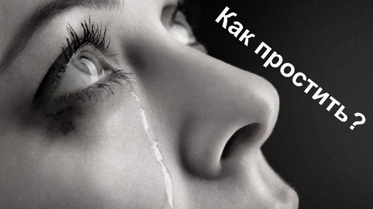 Прости слезы