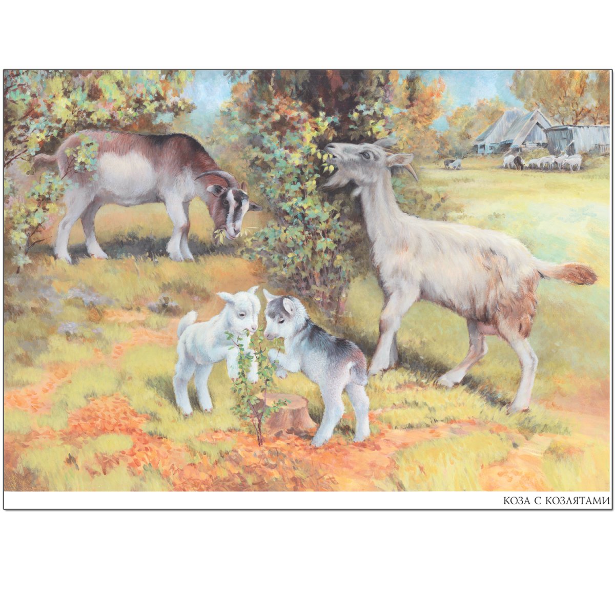 Коза с козлятами Веретенникова