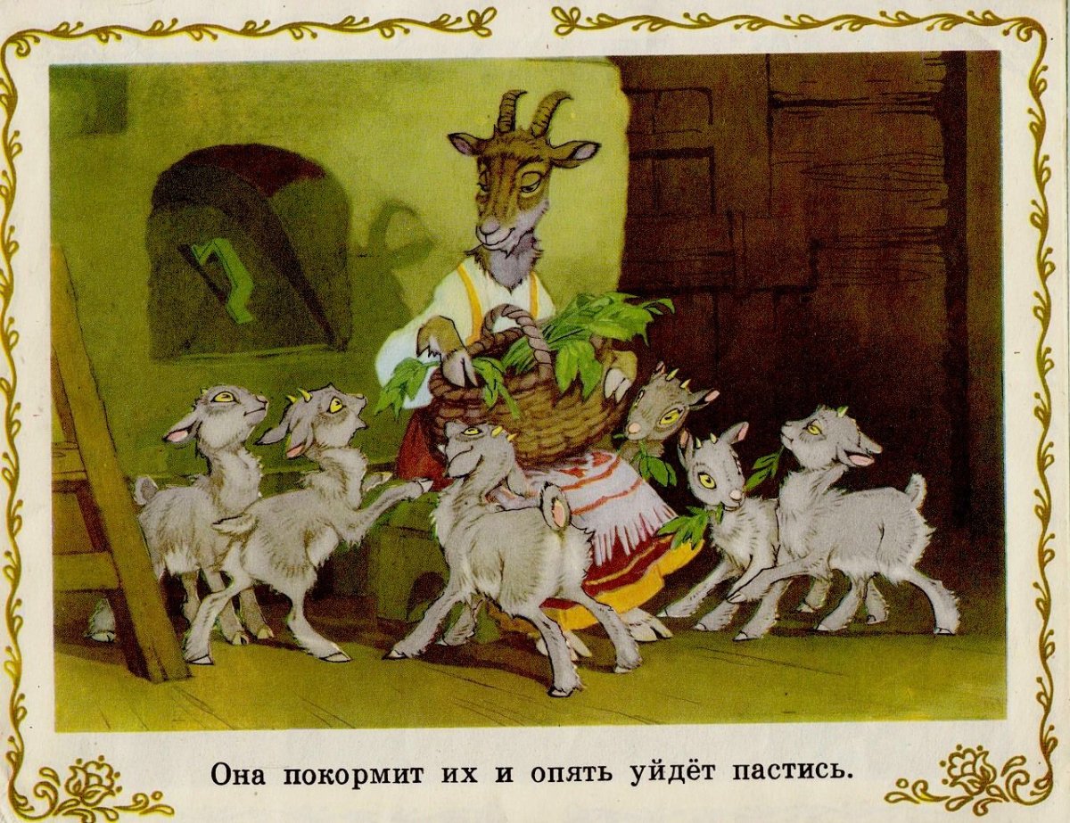 Иллюстрации к сказке козлятки и волк