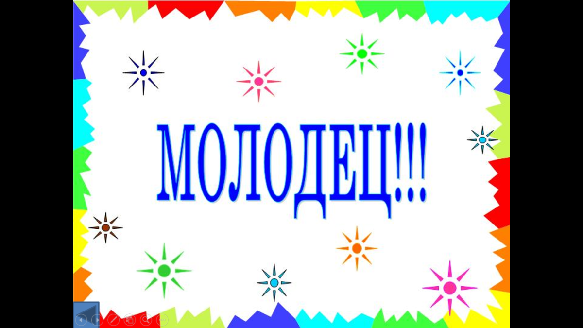 Молодцы умнички