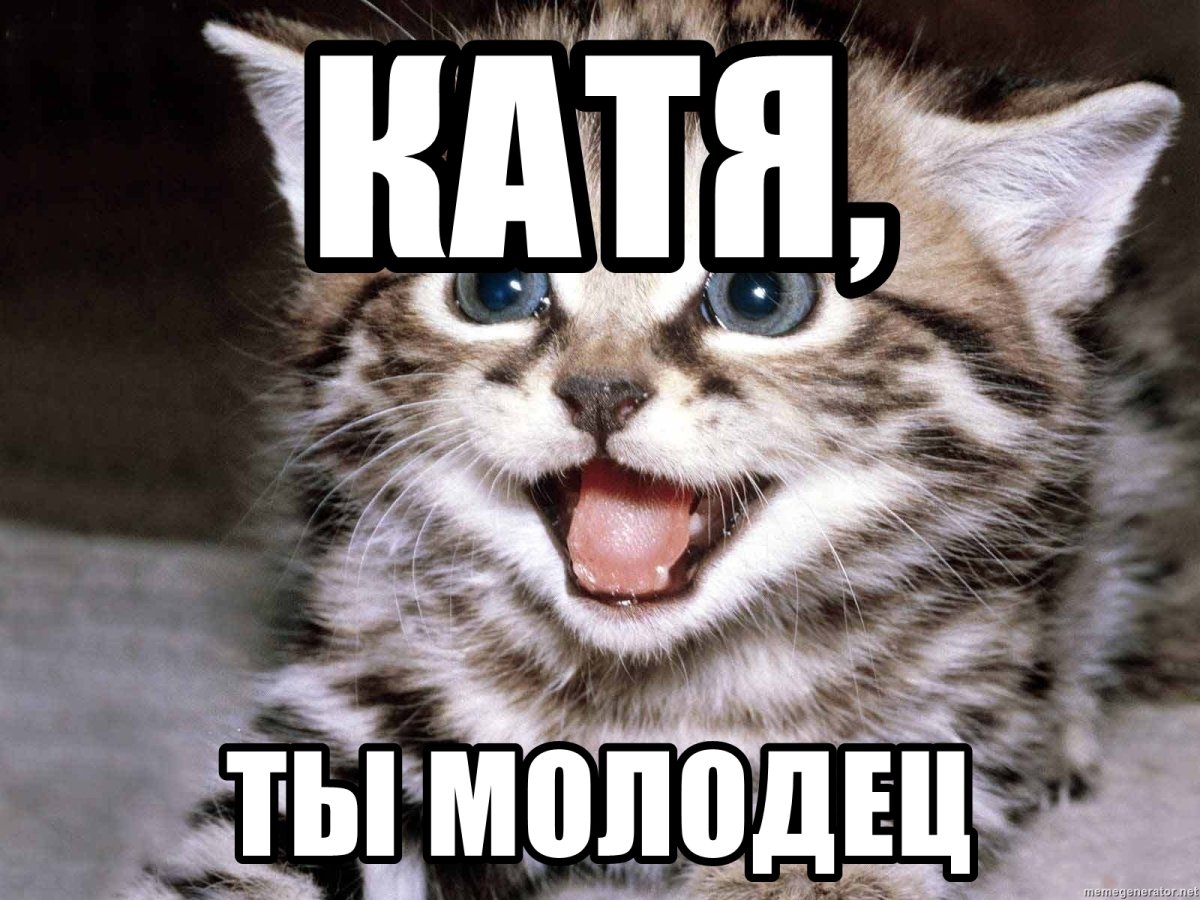 Катя умница