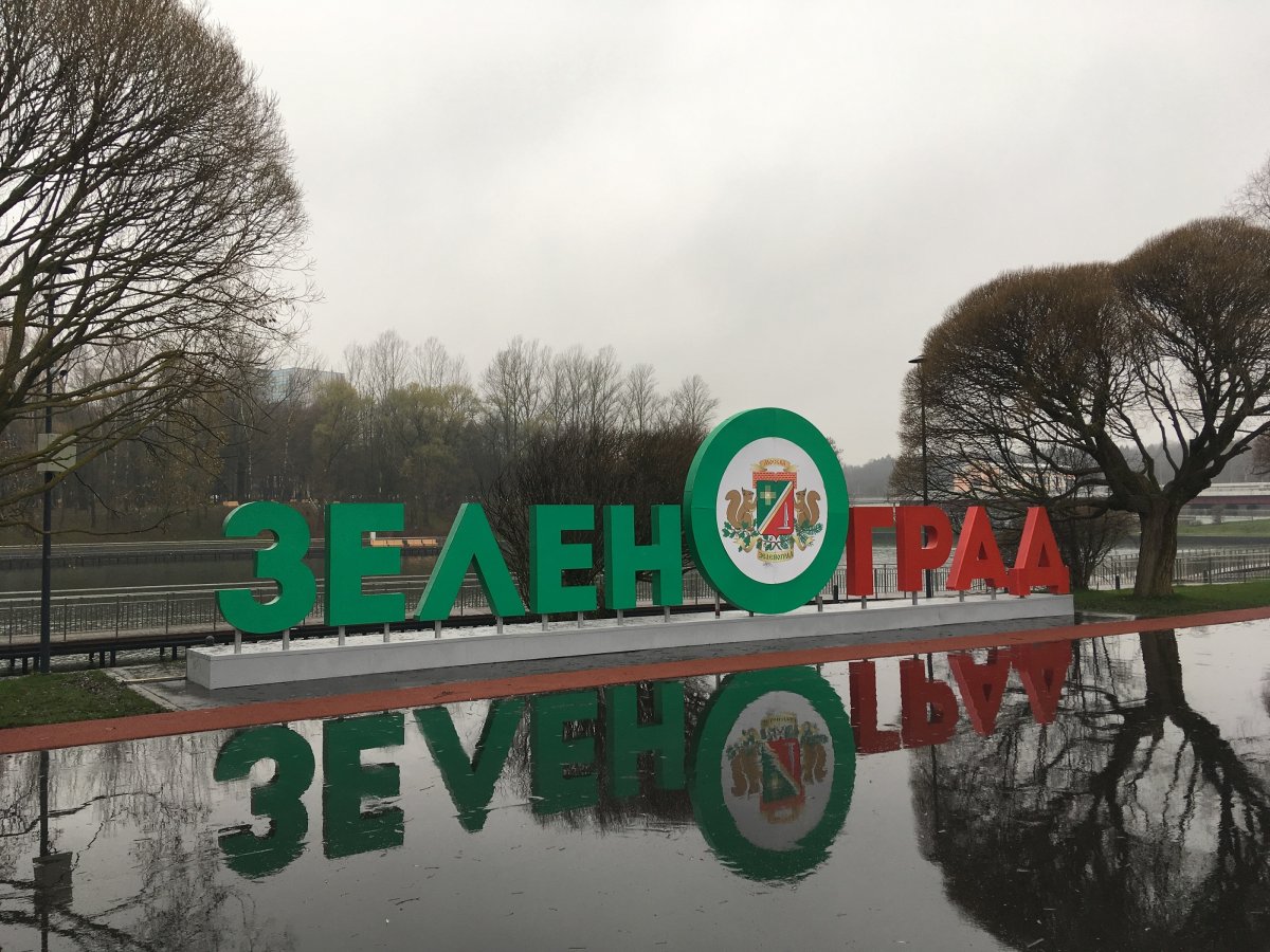 Зеленоград Стелла города