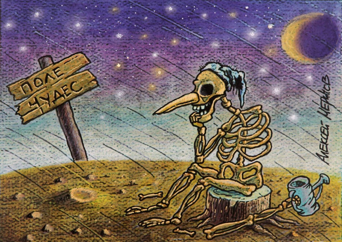 Буратино на поле дураков