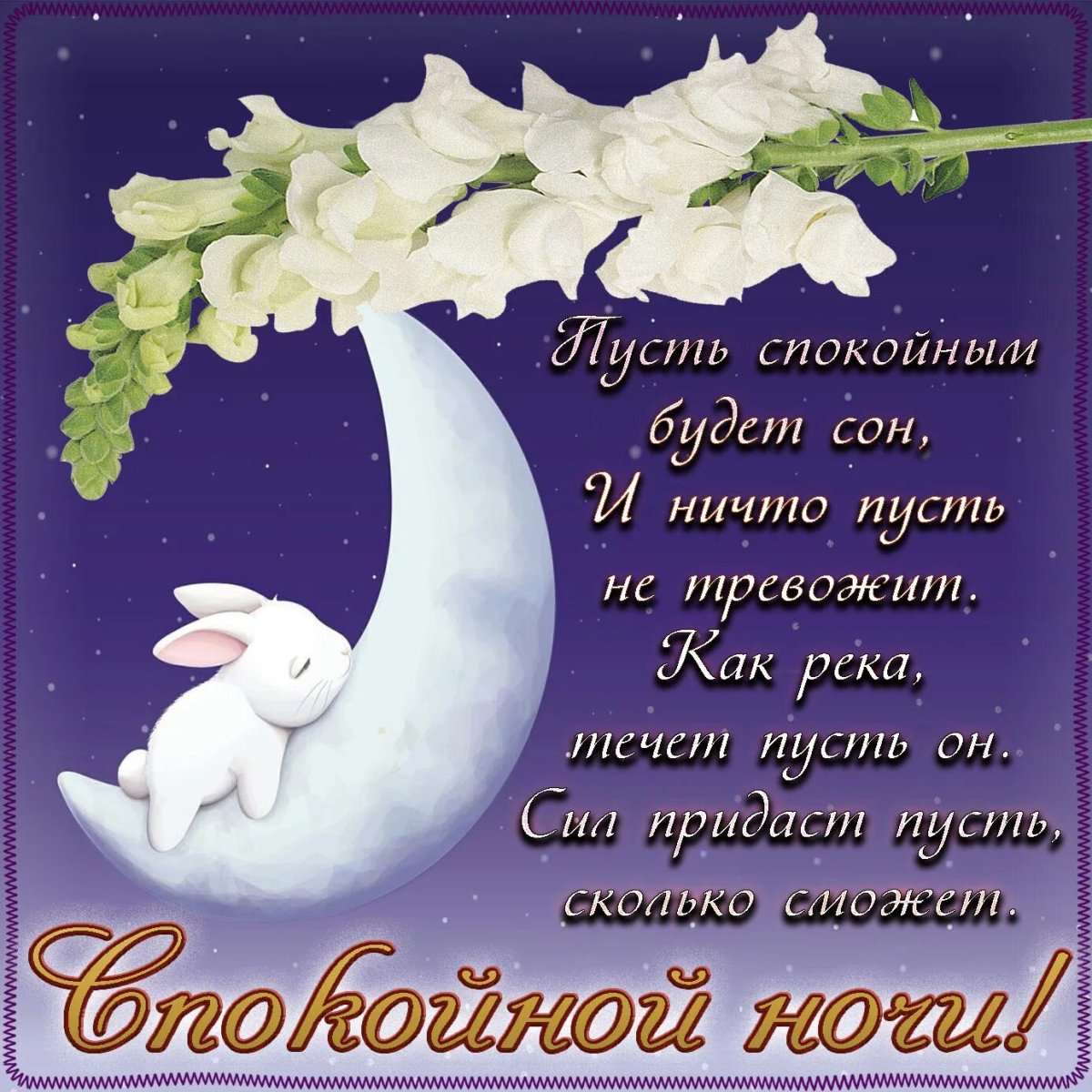 Пожелания на ночь