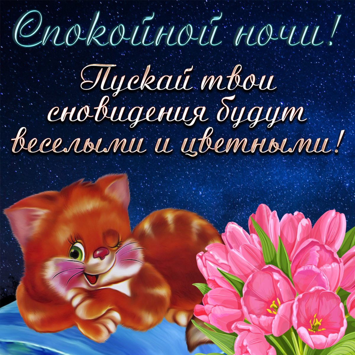 Открытки спокойной ночи