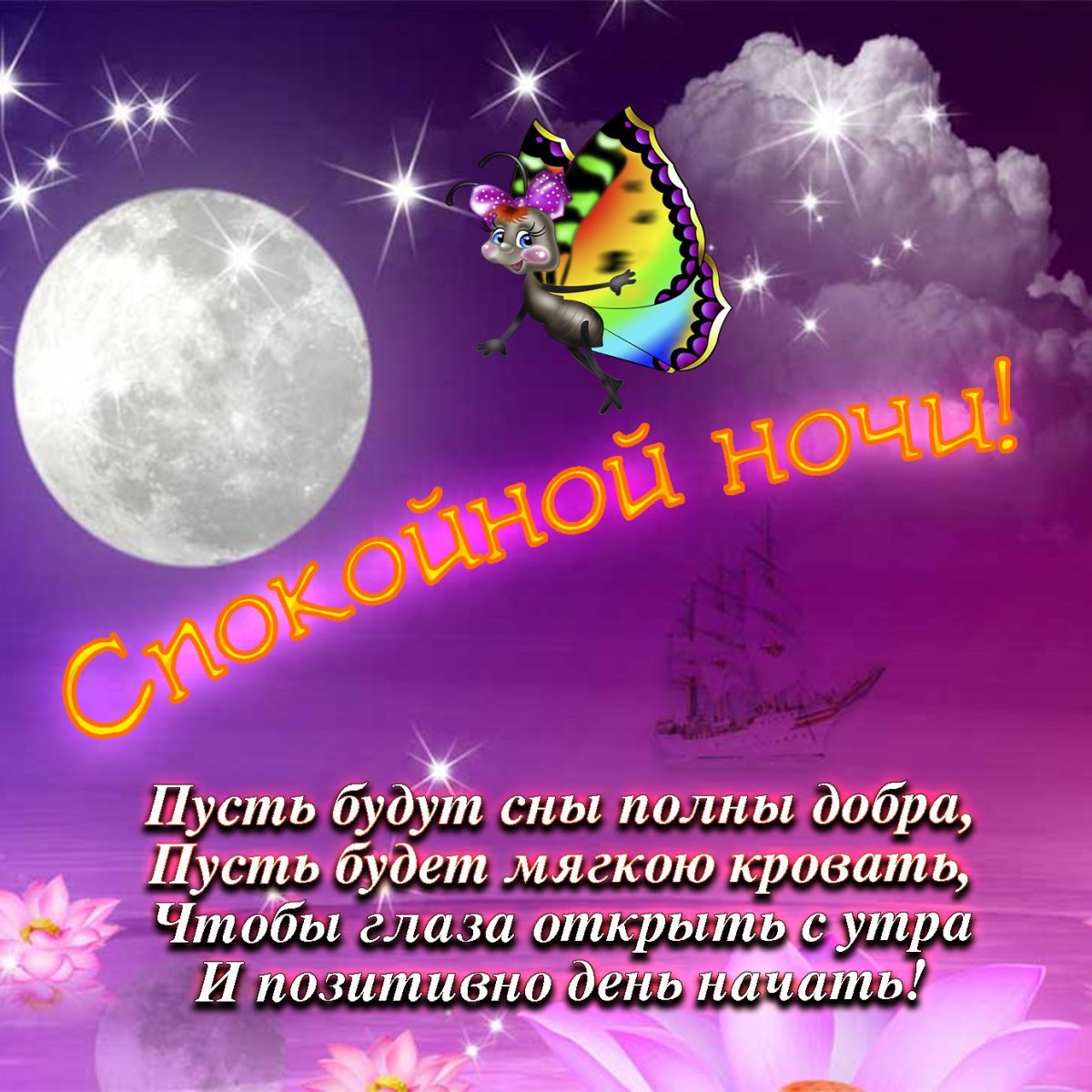 Пожелания спокойной ночи девушке