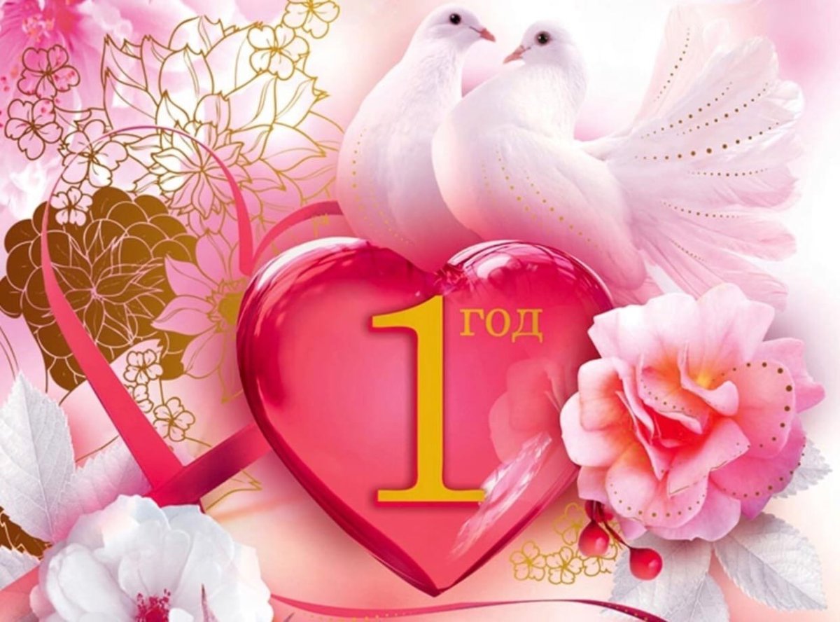Картинки с годовщиной отношений 1 год