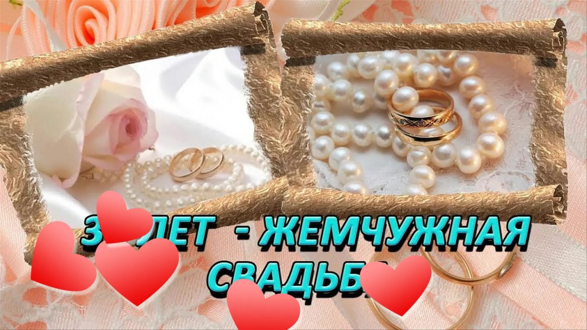 Жемчужная свадьба поздравления