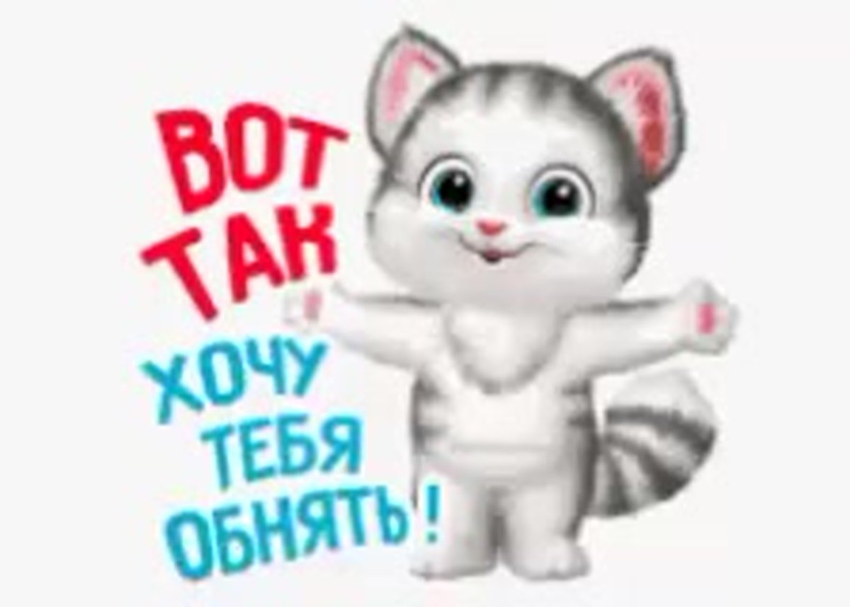 Вот так хочу тебя обнять
