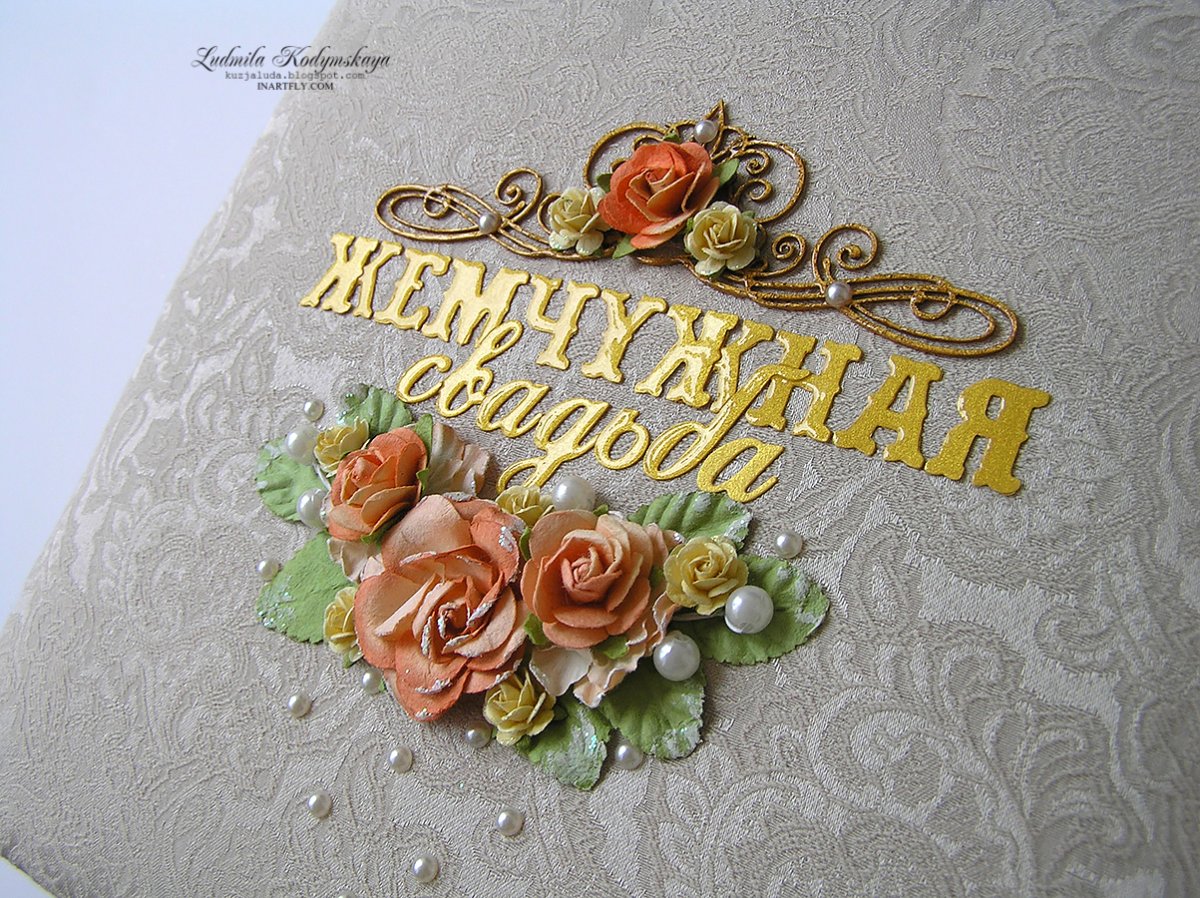 Жемчужная свадьба