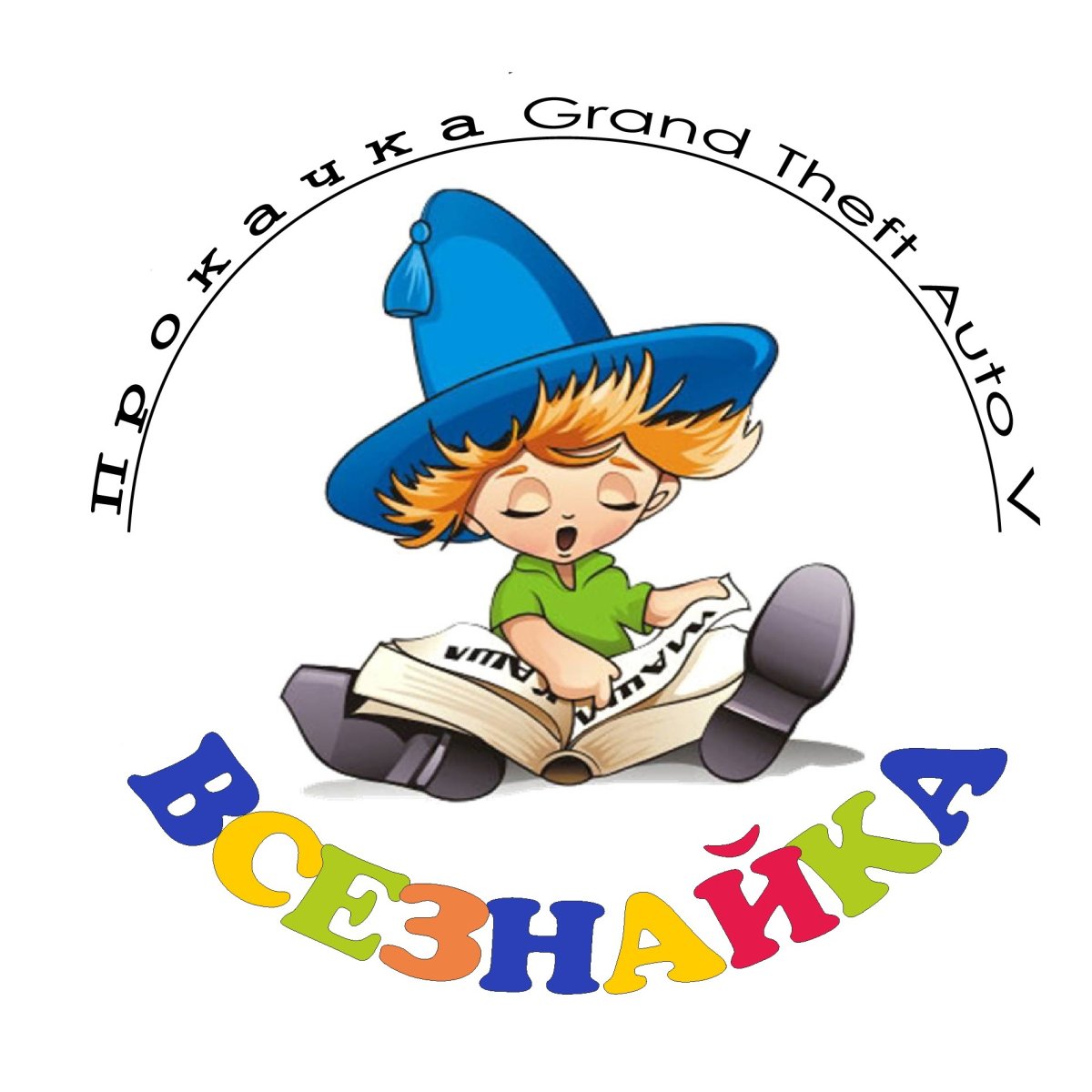 Профессор Знайка