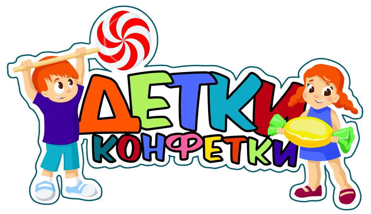 Детки конфетки надпись