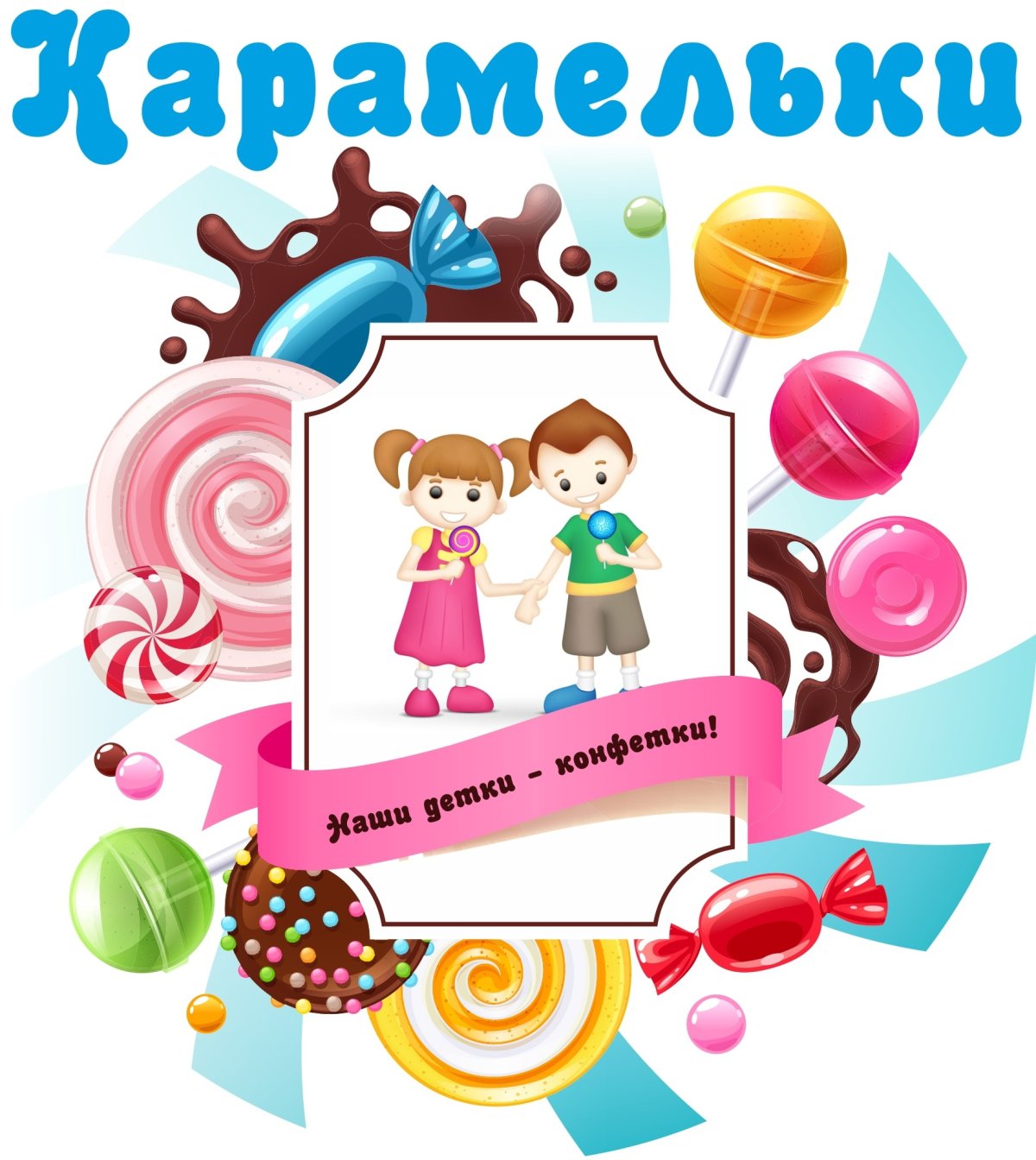 Ребенок с леденцом