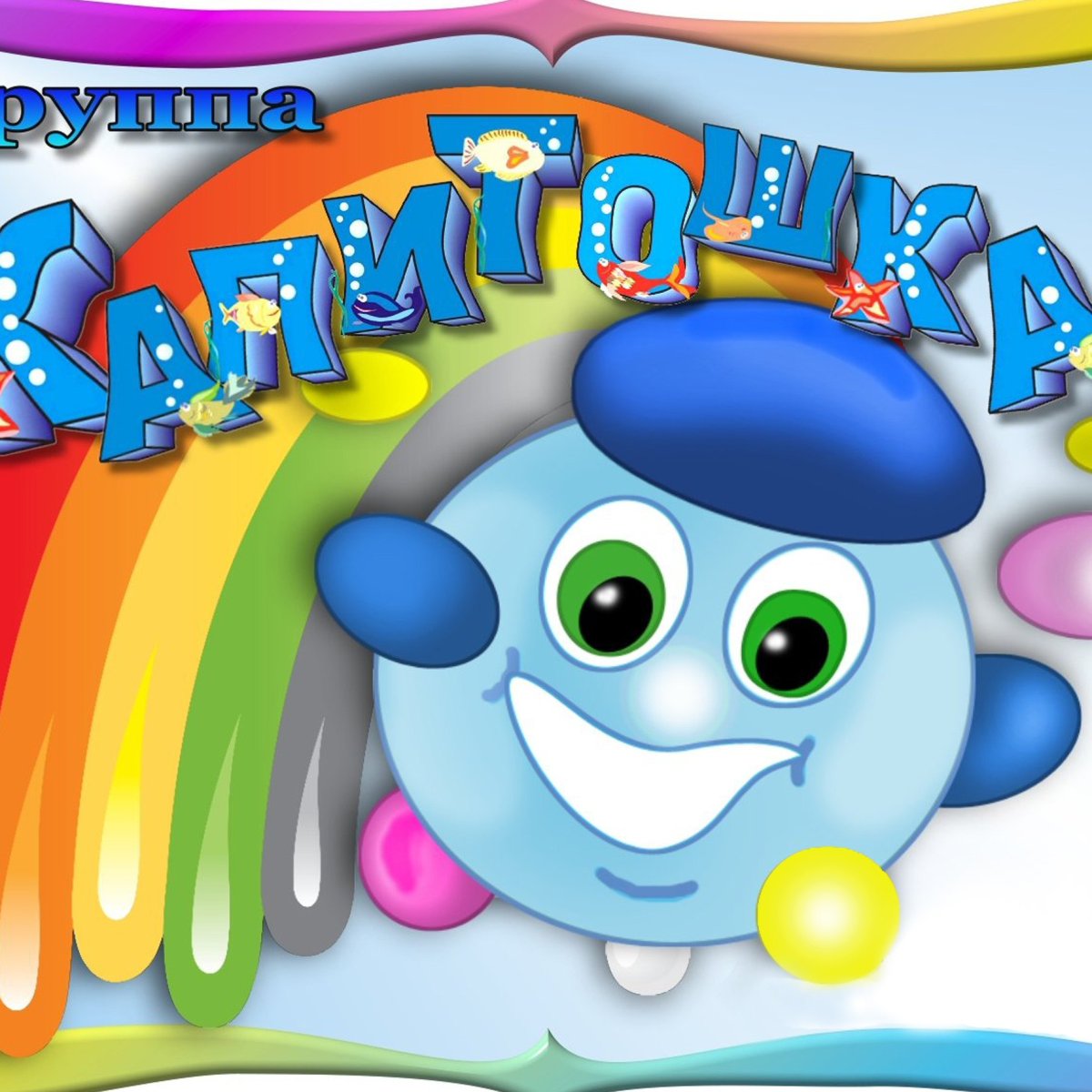 Группа Капитошки в детском саду