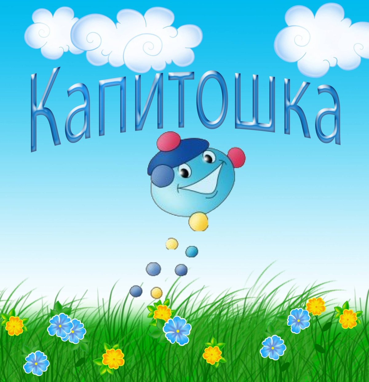 Фон для группы Капитошка