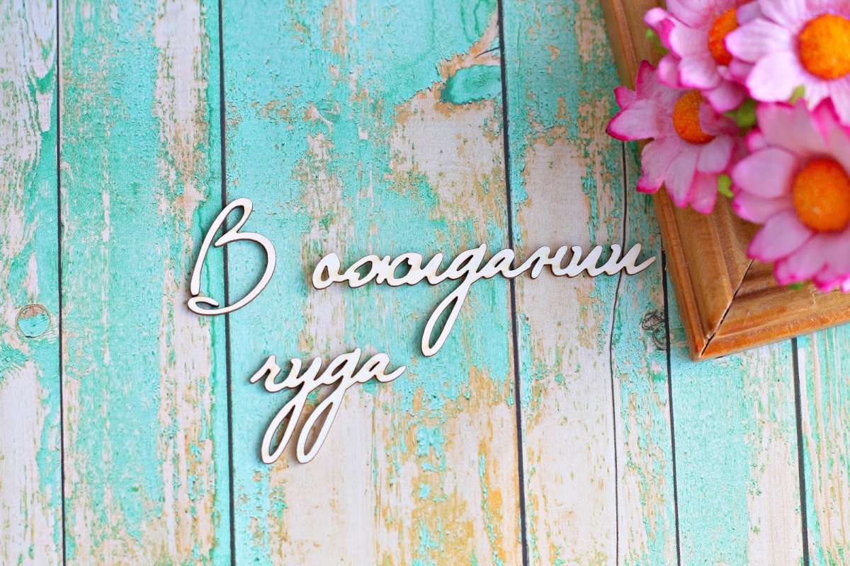 День ожидания