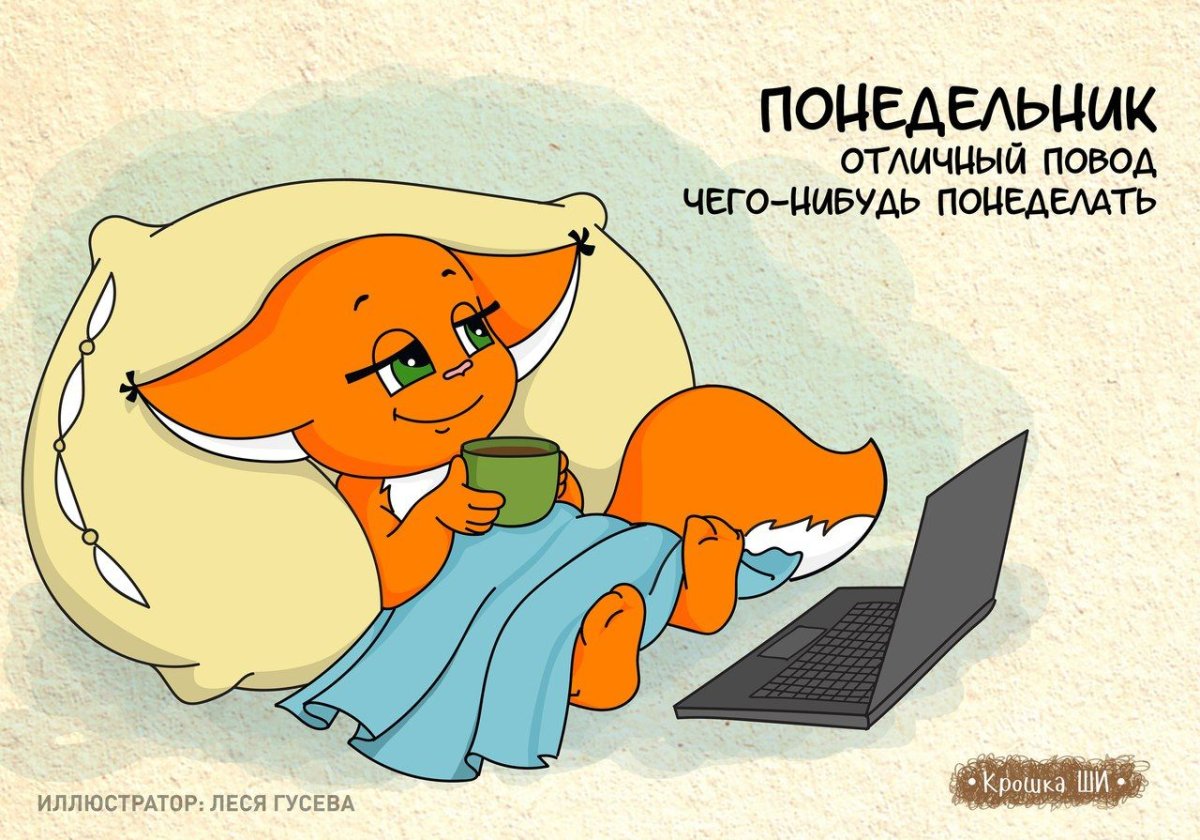 Крошка ши понедельник