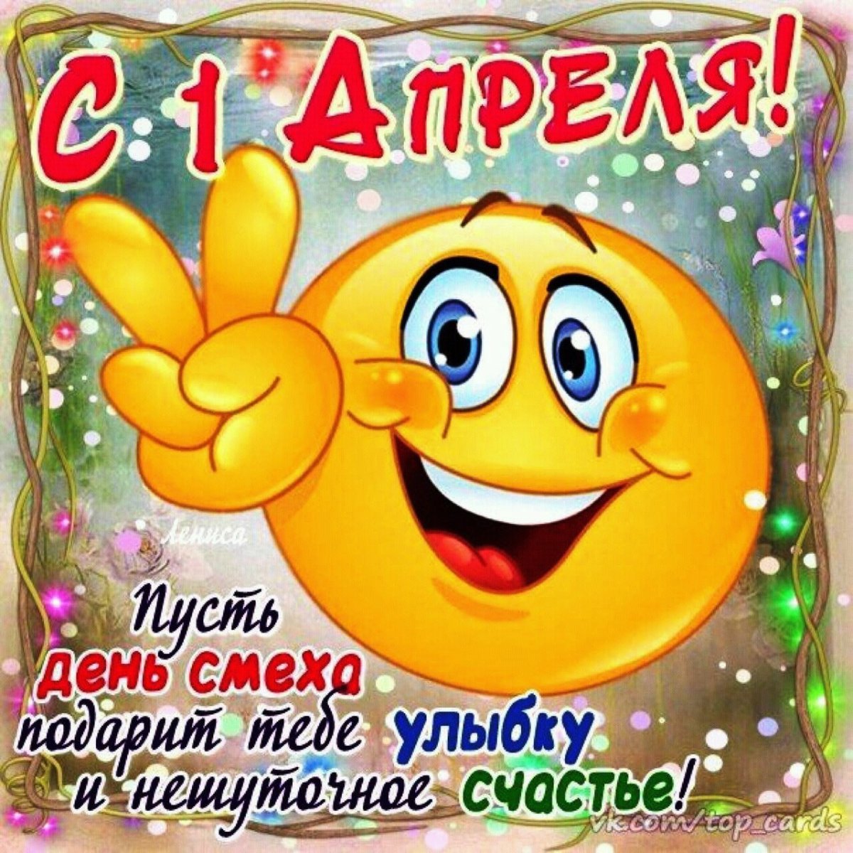 С 1 апреля поздравления