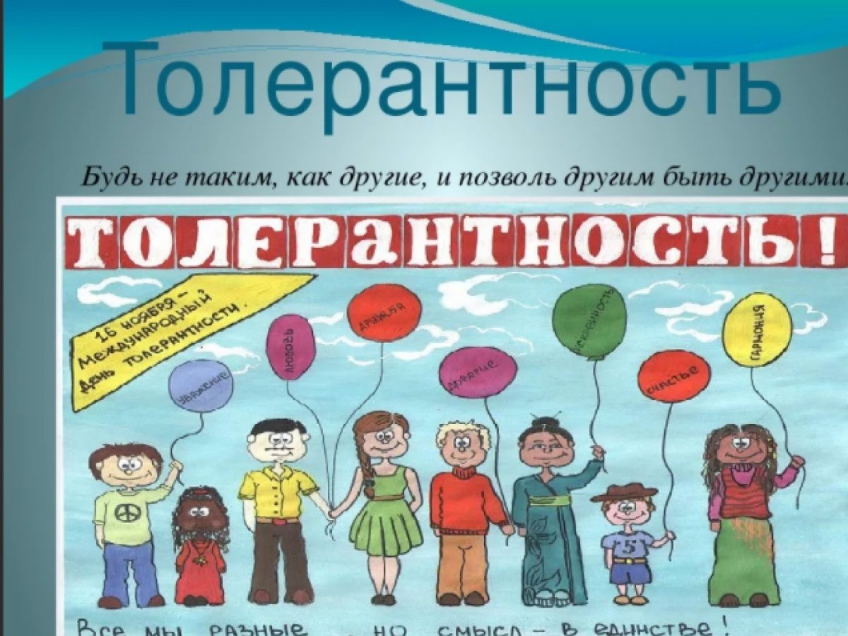 Плакат на тему «будь толерантным»