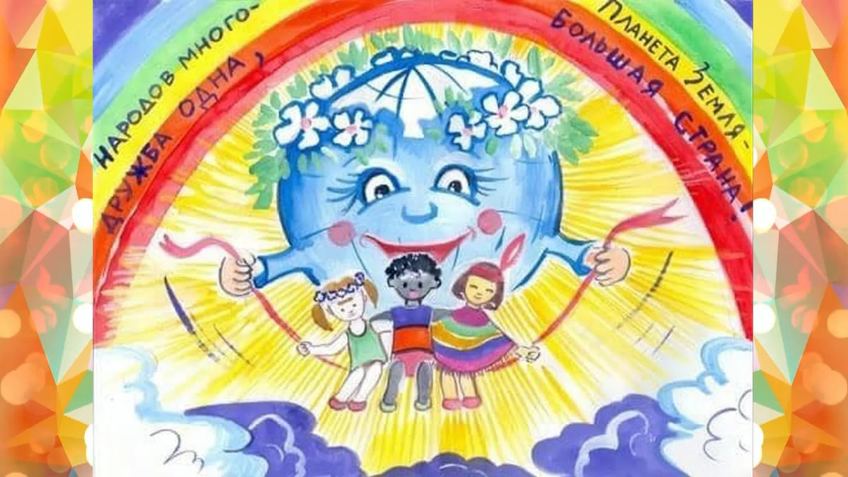 Рисунок на тему Дружба народов